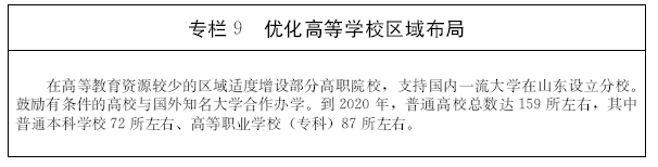 关于印发山东省“十三五”教育事业发展规划的通知 鲁政发〔2017〕33号